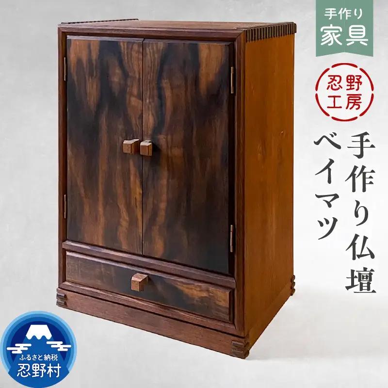 忍野工房　手作り仏壇「仏壇（ベイマツ）」