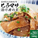 【ふるさと納税】漬け丼 20パック −60℃のまほう とけたらとれたて ヒラマサ 【小値賀町】長崎 五島列島《しまうま商会》 [DAB057] 魚 海鮮 海鮮丼 丼 ひらまさ 刺身 簡単調理 時短 おかず