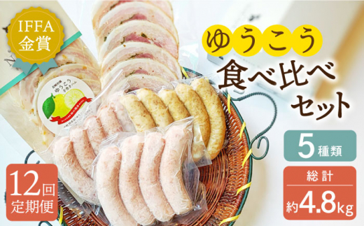 【全12回定期便】長崎伝統柑橘【ゆうこう】食べ比べセット 長崎県/Gris Hause NAGASE [42AACB028] 詰合せ プレゼント おつまみ あらびき ウインナー