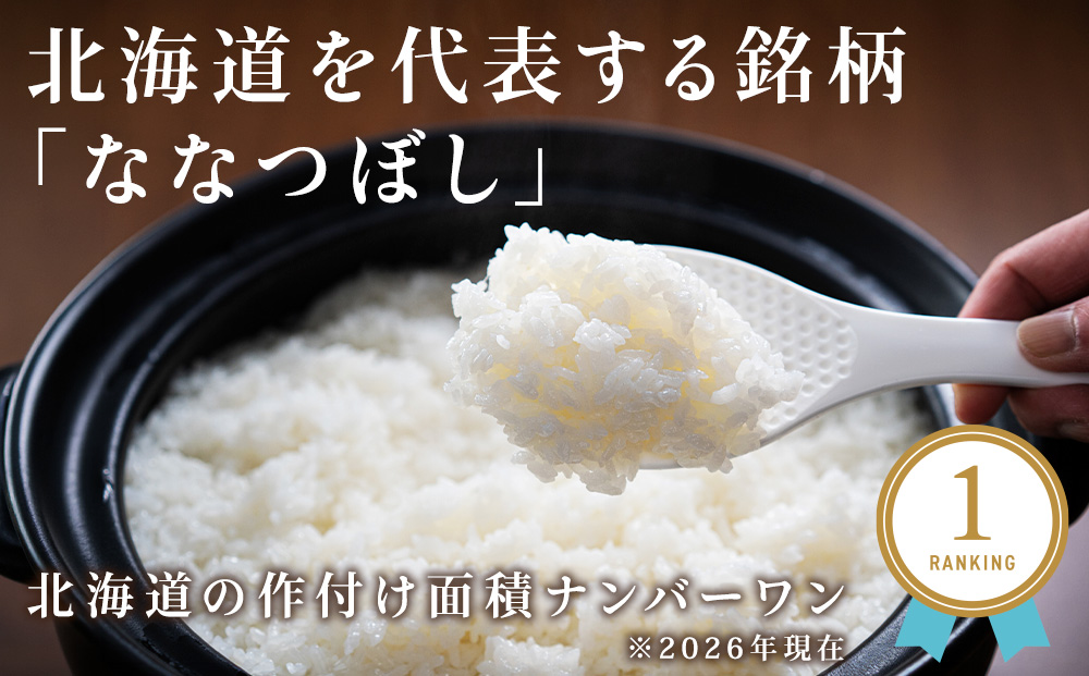 【定期便6カ月】北海道産ななつぼし　5kg×2　計10kg 【配送不可地域：離島・沖縄県】