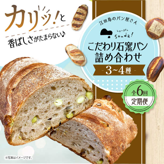 【ふるさと納税】【全6回定期便】人気 石窯パン 詰め合わせ (3〜4種) パン ハードパン セット 定期便 詰め合わせ 江田島市/しまのぱん souda！ [XAQ008] パン 石窯 国産 国産小麦 ルヴァン 天然酵母 ハードパン ハード系 定期便