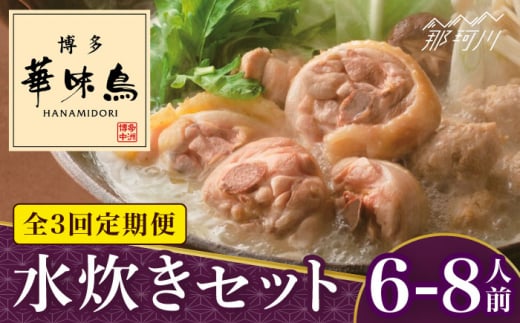 【全3回定期便】博多華味鳥 水炊き セット 6~8人前＜トリゼンフーズ＞那珂川市 [GDM018]