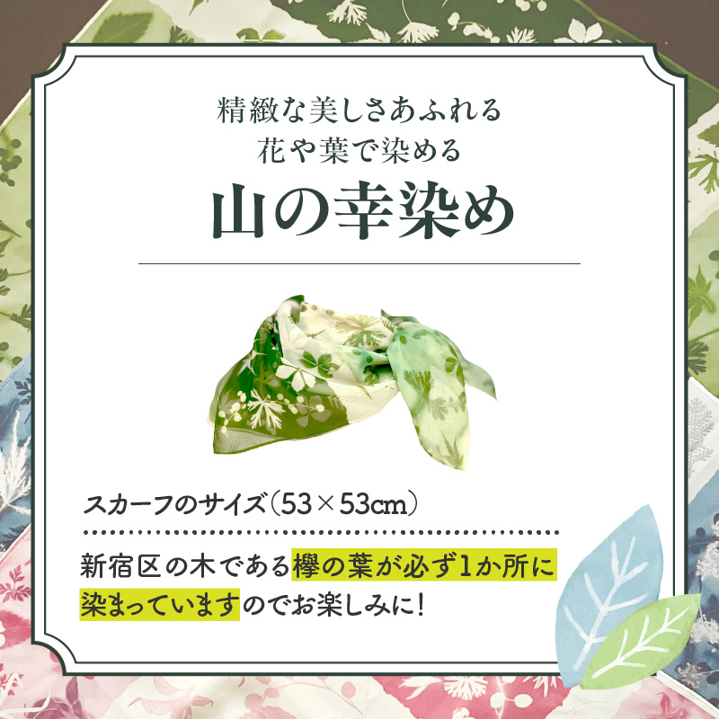 染めの王国新宿　神楽坂生まれの新時代の染色　「山の幸染め」スカーフ