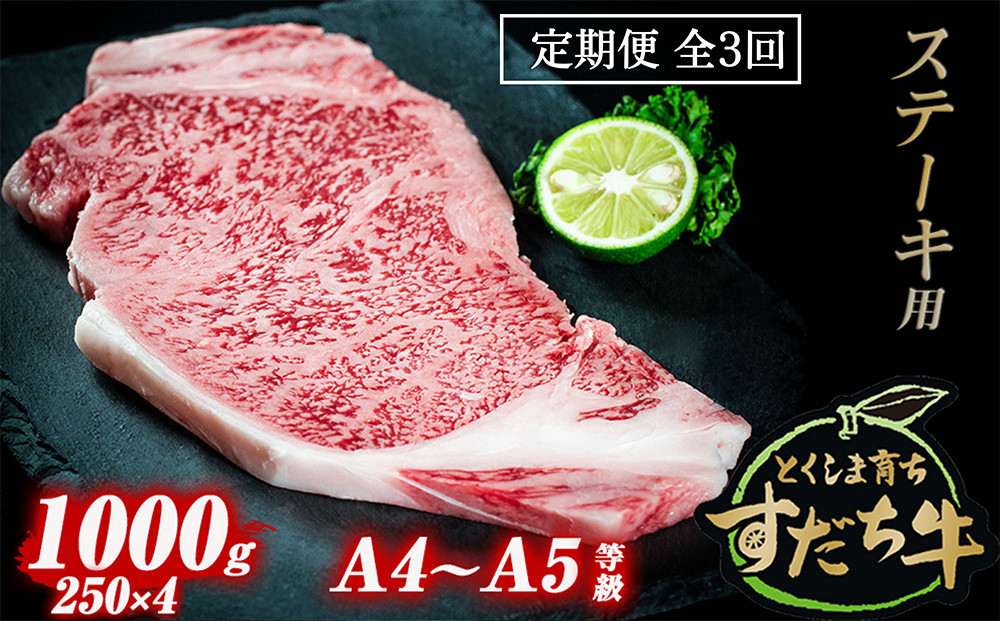 
定期便 3回お届け すだち牛黒毛和牛（ステーキ用）1kg
