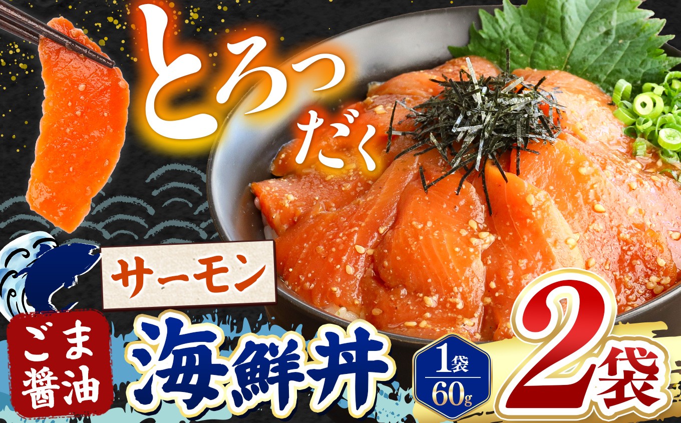 
                   ごま醤油 海鮮丼 サーモン 60g 2袋  | 熊本県 和水町 くまもと なごみ 魚 海鮮 肥後 海鮮丼 スライス 冷凍 漬け さかな 漬け丼 小分け 数量限定 人気 熊本県 熊本
                