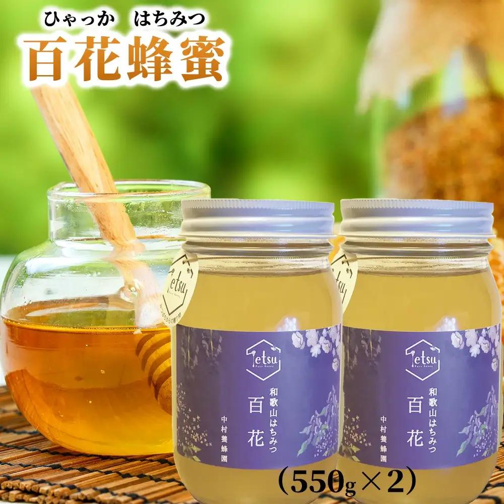百花蜂蜜 約400g×2本 nkmryoho006B【nkmryoho006B】