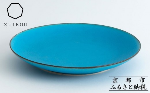 
【瑞光窯-ZUIKOU-】プレート L (ターコイズブルー/青) 大皿 ワンプレート 食器 陶磁器 シンプル うつわ 京都
