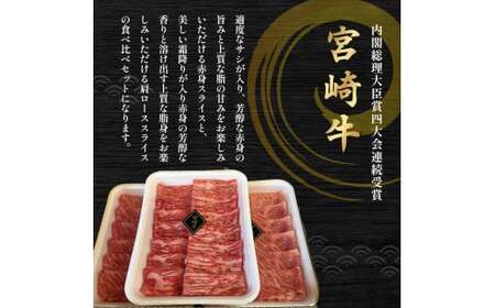 A4等級以上 宮崎牛赤身・ローススライス食べ比べ 1.2kg （400g×3） 内閣総理大臣賞 牛肉 和牛 黒毛和牛 ブランド牛 宮崎牛 和牛 国産 赤身スライス ロース ロース肉 スライス肉 食べ比