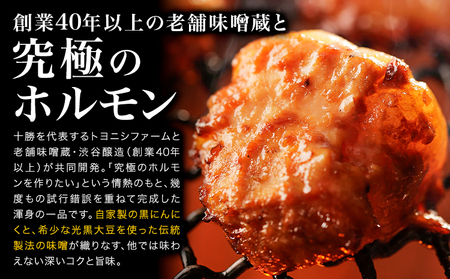 豊西牛 黒にんにくみそホルモン 800g (200g×4袋) トヨニシファーム 《60日以内に出荷予定(土日祝除く)》北海道 本別町 肉 ホルモン 豊西牛 黒にんにく 送料無料
