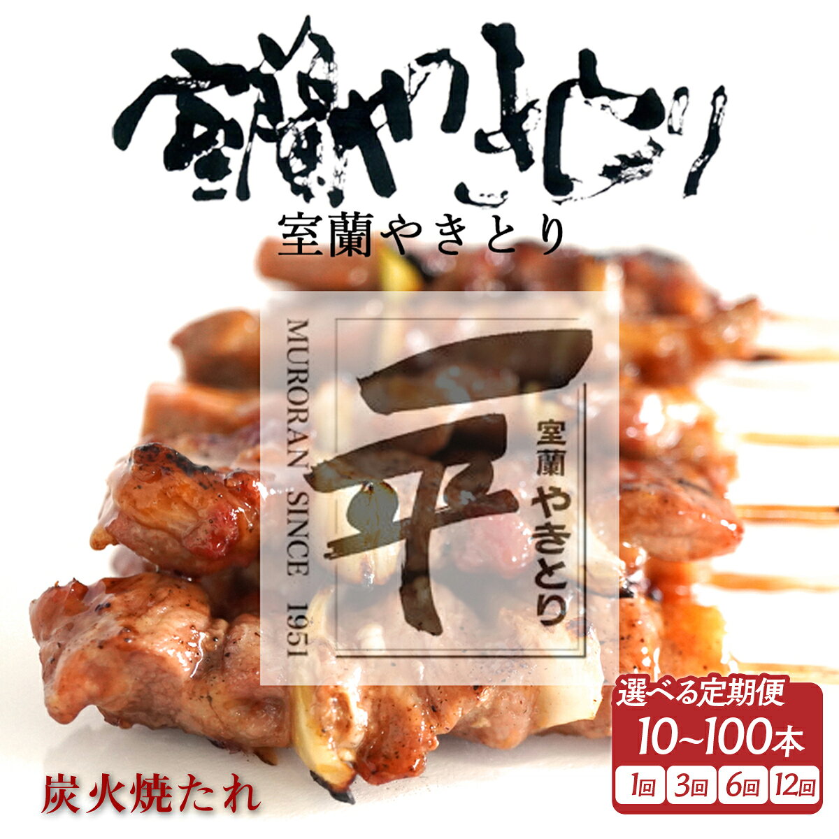 【ふるさと納税】一平若草店監修 室蘭やきとり 炭火たれ焼き 【選べる回数・内容量】10～100本 1回 / 3ヵ月 / 6ヵ月 / 12ヵ月 【人気 おすすめ ランキング 室蘭 やきとり 焼き鳥 タレ たれ 串焼き 豚肉 肩ロース 肉 串 醤油 セット 北海道 室蘭市 送料無料】