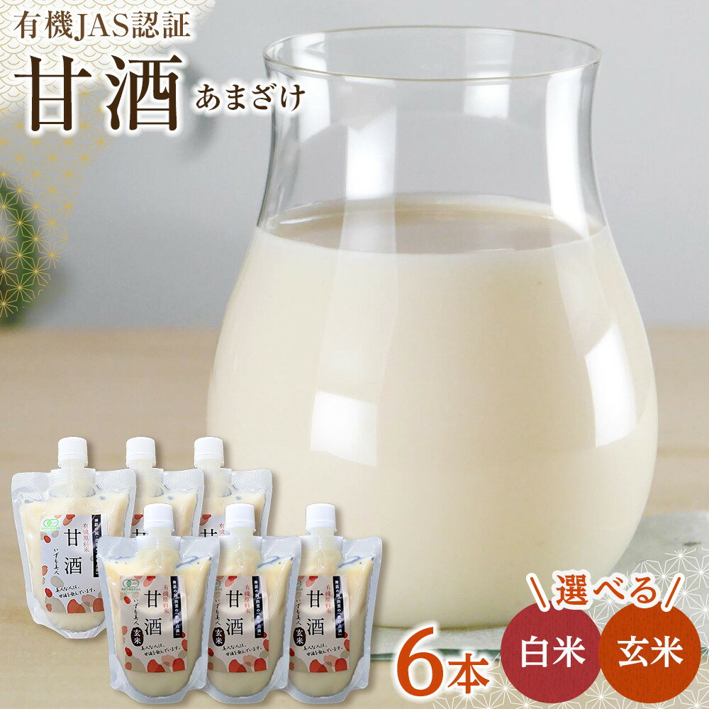 【ふるさと納税】有機JAS認証 白米 玄米 甘酒 250g×6本 | 甘酒 有機JAS認証 白米＆玄米 甘酒 セット 米麹 飲料 ギフト 島根県 出雲市