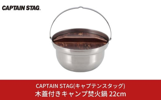 
木蓋付きキャンプ焚火鍋 22cm 鍋 CAPTAIN STAG キャプテンスタッグ アウトドア用品 キャンプ用品 調理器具 【013S071】
