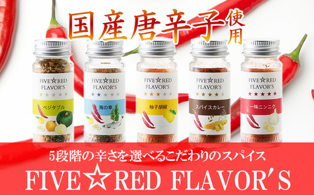 FIVE☆RED FLAVOR’S │ スパイス スパイス スパイス スパイス スパイス