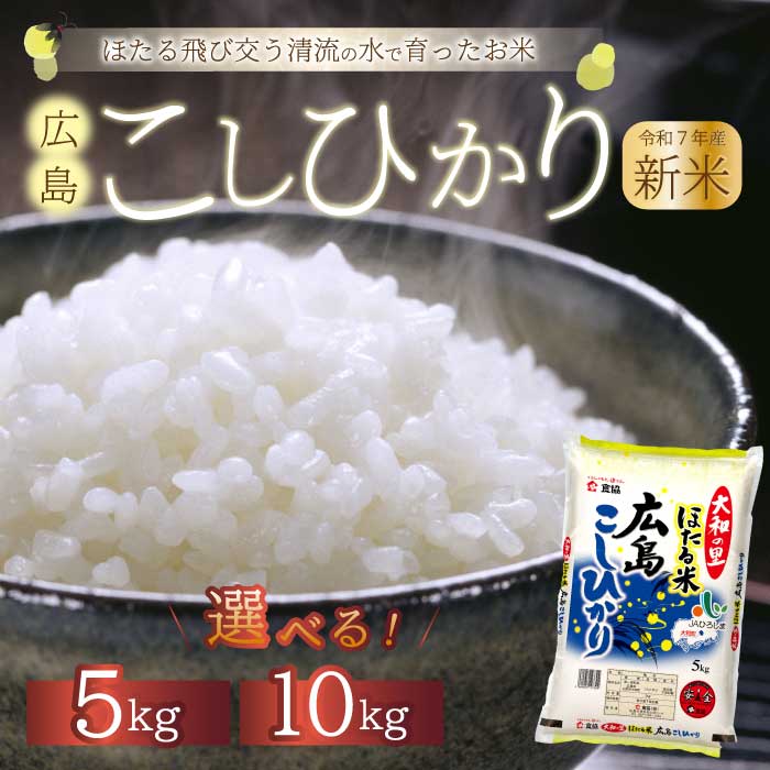 【ふるさと納税】《令和7年新米》ほたる米「大和の里」広島こしひかり 精米 5kgまたは10kg 白米 米 こめ 令和7年産 066001-r