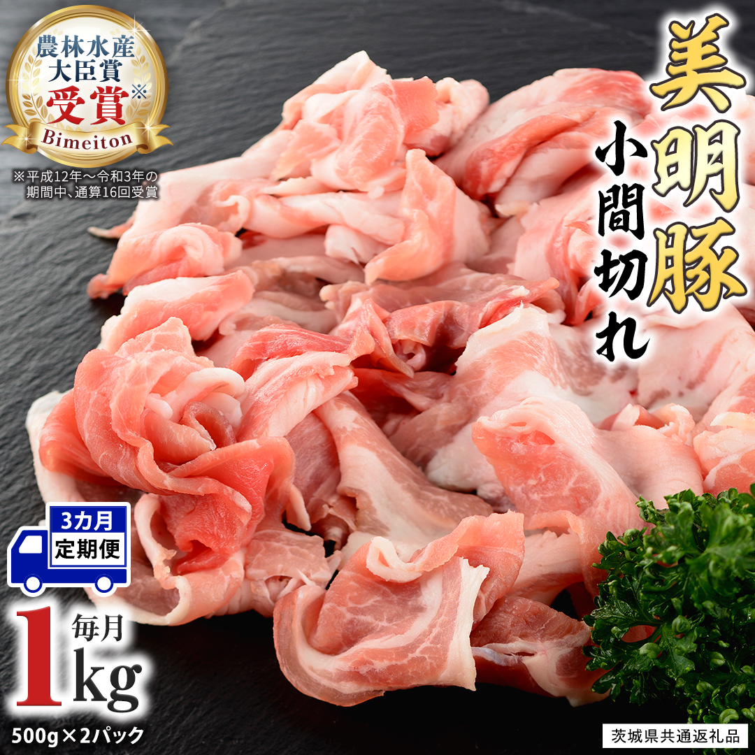 【3ヵ月 定期便】 美明豚 小間切れ 1kg×3回 合計3kg (茨城県共通返礼品 行方市) 国産 豚肉 冷凍 小分け こま切れ 切り落とし 豚 ぶた 肉 ポーク ブランド豚 [CV016sa]