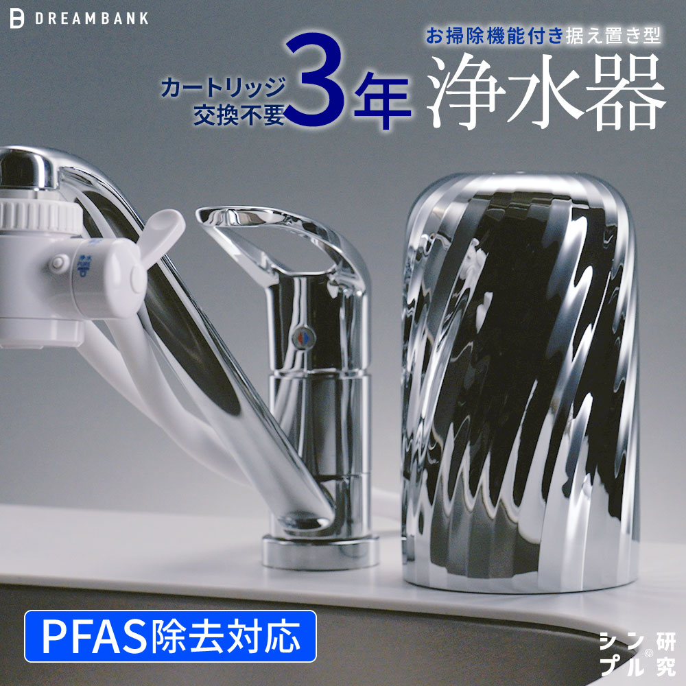 【ふるさと納税】NEW 浄水器 シリーズ累計販売10万台！楽天1位【上位モデル】☆新色 特許 3年間 カートリッジ 交換不要 逆流洗浄付 PFAS 除去 蛇口 取付簡単 据置型浄水器 塩素除去 ドリームバンク ビューク シンプルの研究