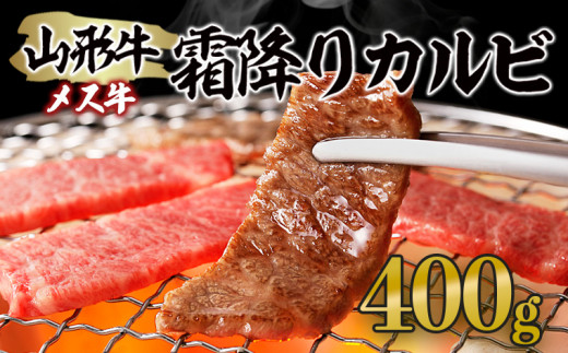 山形牛 メス牛 霜降りカルビ 400g FZ21-188 ブランド牛肉 山形県 山形市