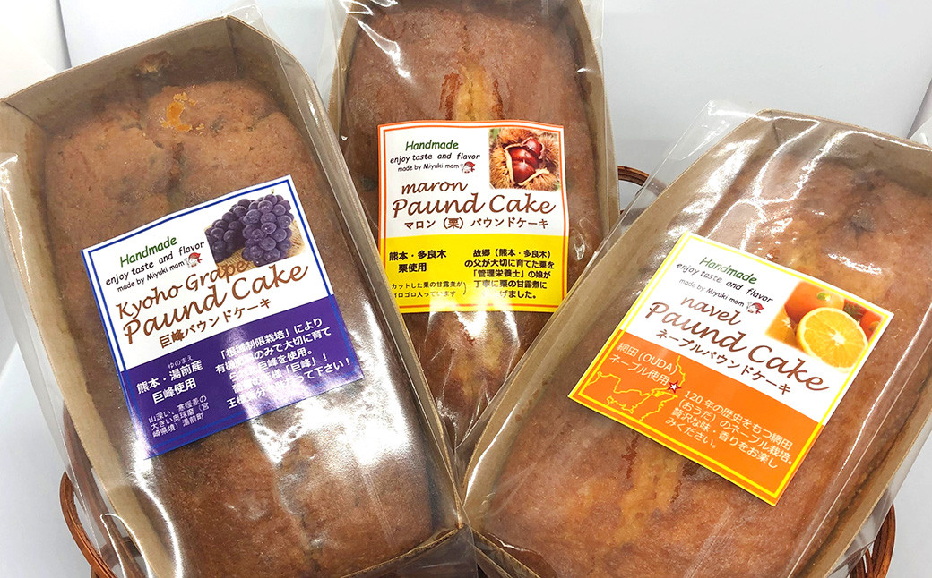 
熊本県の果物を使った 手作り パウンドケーキ 3種セット 洋菓子 スイーツ
