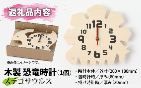 木製恐竜時計 ステゴサウルス 置き掛け [A-055013_01]