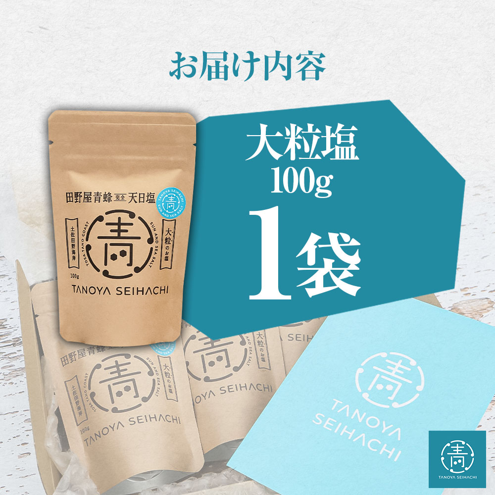 【四国一小さなまちのお塩】 塩職人 田野屋青蜂　完全天日塩大粒 1袋 