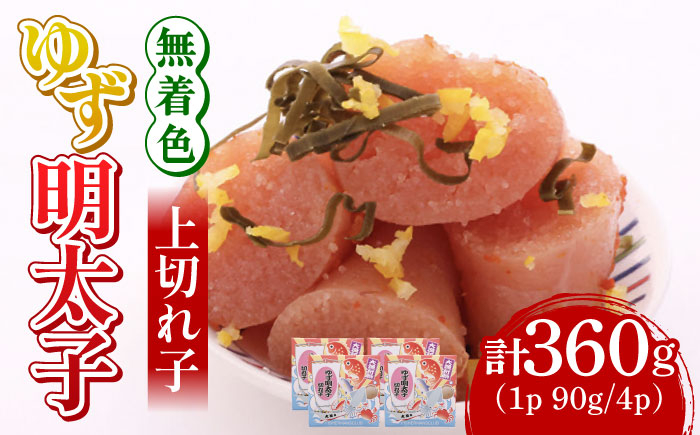 
無着色 ゆず明太子 上切れ子 4パック(360g)《築上町》【有限会社フィッシャーマンズクラブ】 明太子 めんたい [ABCU005]
