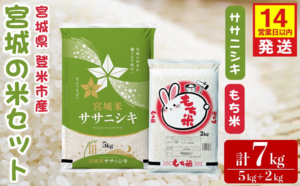 
                  【14営業日以内に発送予定】ササニシキ・もち米セット 計7kg（5kg＋2kg） 宮城の米セット みやこがねもち 精米 お米 おこめ 米 コメ ご飯 白米 もち モチ おこわ 餅 おもち 赤飯 【登米ライスサービス株式会社】tm729
                