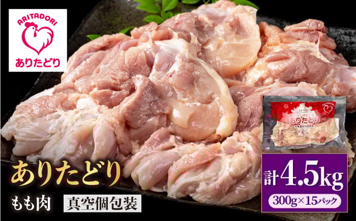 
                  【旨味たっぷり】ありたどり モモ肉 300g×15パック（計4.5kg）【いろは精肉店】鶏肉 とり 国産 肉 冷凍 九州 人気 高評価 九州 佐賀県 白石町  白石 [IAG147]
                