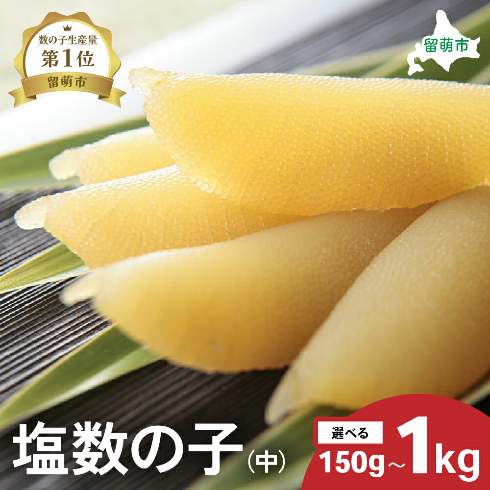 【ふるさと納税】【井原水産】塩数の子（中）150g～1kg　選べる内容量　 ごはんのお供 おかず 珍味 海鮮 海産物 魚介 魚介類 おつまみ かずのこ カズノコ おせち 高級 ギフト