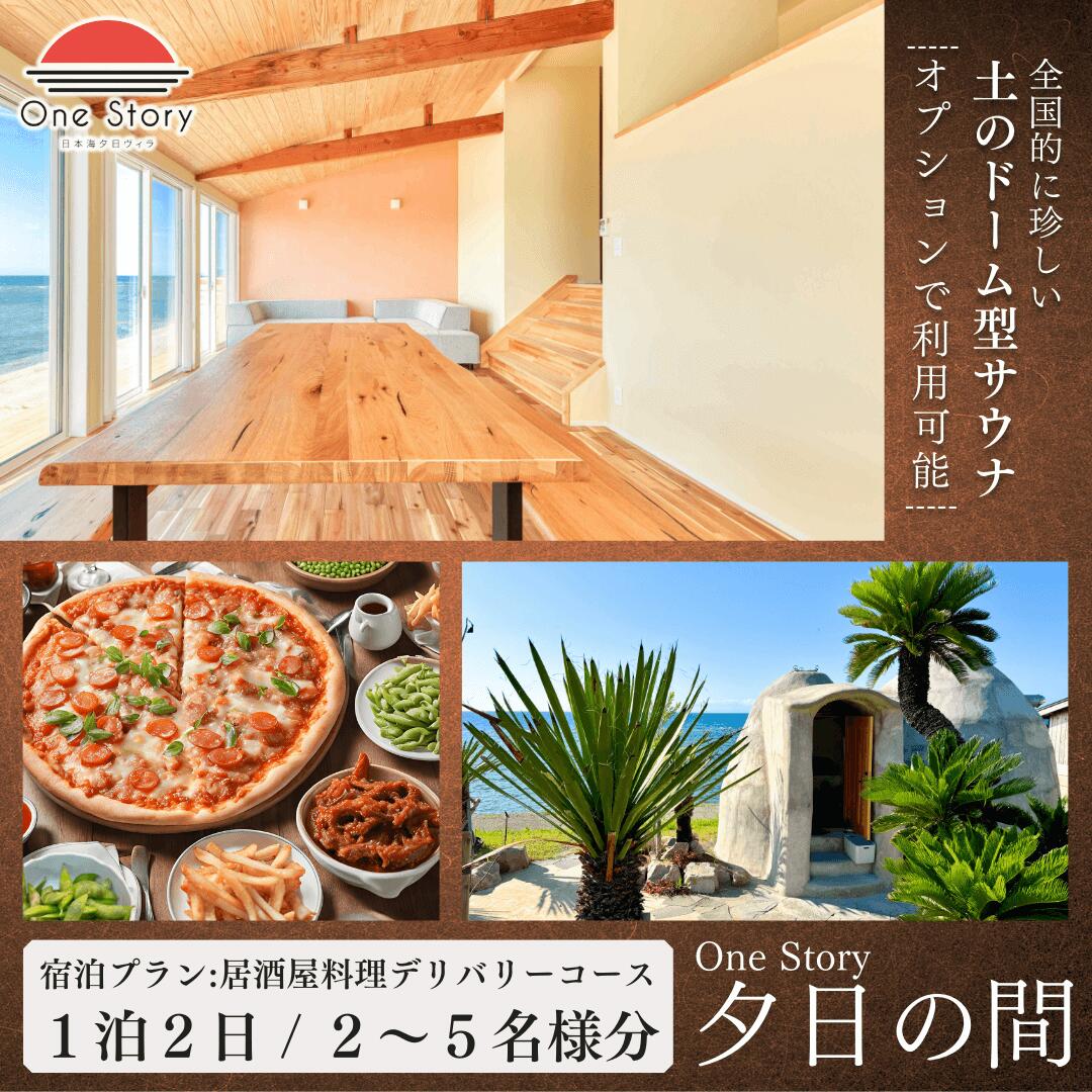 【ふるさと納税】【日本海夕日ヴィラ One Story】夕日の間_宿泊プラン（居酒屋料理デリバリーコース）オプションでサウナ付き 1泊2日 2～5名 食事付き 宿泊券 宿泊 旅行券 観光 旅行 ホテル 旅館 クーポン チケット トラベルクーポン トラベル 新潟県 出雲崎町