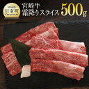 【ふるさと納税】※レビューキャンペーン※ 肉 牛肉 宮崎牛霜降りスライス500g 送料無料 霜降り スライス ブランド牛G7411