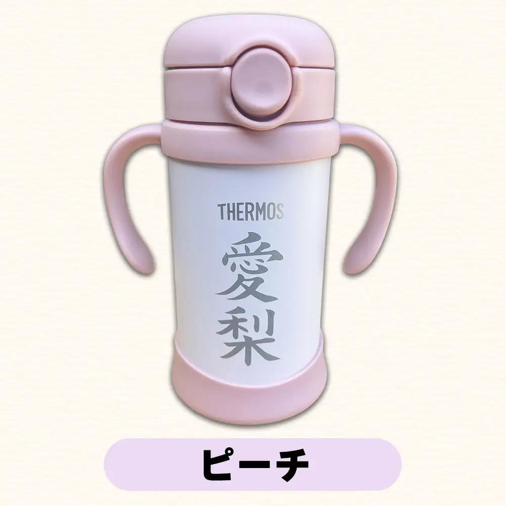 名前入りベビーストローマグ(ピーチ)  サーモス THERMOS 出産祝い ギフト 贈り物 赤ちゃん 熊本県 水上村