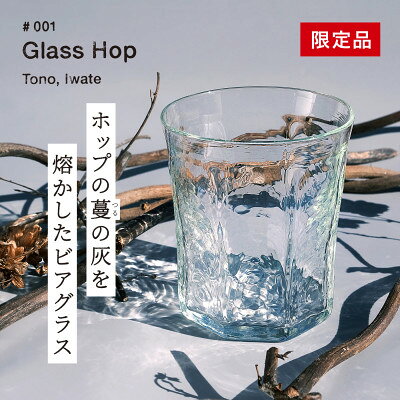 【ふるさと納税】ホップの灰を活用した特別なビアグラス Glass Hop 1個 / Glass Farm MANZO【1744879】