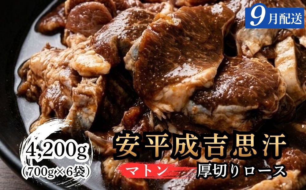 【9月配送】安平成吉思汗厚切味付ロース700ｇ×6ｐ 9月配送（6p）
