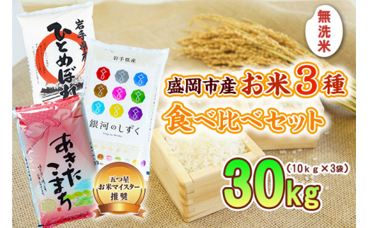 無洗米 3種 食べ比べセット 各10kg ひとめぼれ 銀河のしずく あきたこまち セット 詰め合わせ 白米 お米 コメ 無洗米秋田こまち 食べ比べ お米マイスター お米マイスター厳選 岩手 岩手県 盛岡市