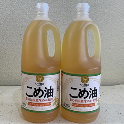 ふるさと納税 桑名市 国産こめ油(1,500g)×2本wc01