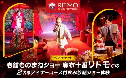 【ペアチケット】老舗ものまねショー麻布十番リトモでの2名様ディナーコース付飲み放題ショー体験