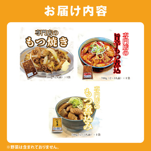 もつ煮 もつ煮本舗 まるさん食堂 人気YouTubeチャンネルでも紹介された大人気店のもつ煮！もつバラエティーセット（もつ煮・旨辛もつ煮・もつ焼き）（JQ-4）