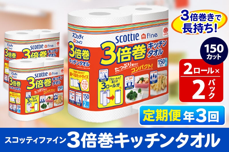 
《4ヶ月ごとに3回お届け》定期便 キッチンペーパー スコッティ ファイン 3倍巻キッチンタオル 150カット 2ロール×2パック 秋田市オリジナル

