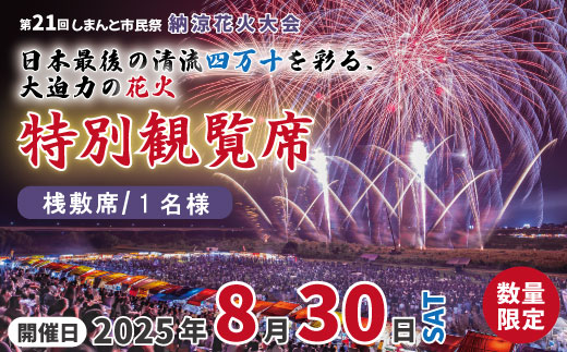 【パイプ椅子席×1人分】【数量限定】第21回しまんと市民祭納涼花火大会 桟敷席（特別観覧席/中村会場側） 花火大会 花火 夏休み 夏祭り 祭り フェスティバル イベント 観覧 観覧席 桟敷席 有料席 特別席 四万十川 観光 旅行 家族旅行 トラベル 高知旅