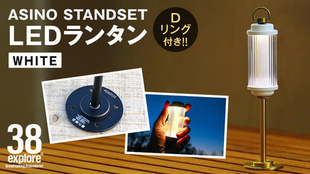 LED ランタン 38灯 ASINOSTANDSET Dリング付き ホワイト  3点セット 38explore