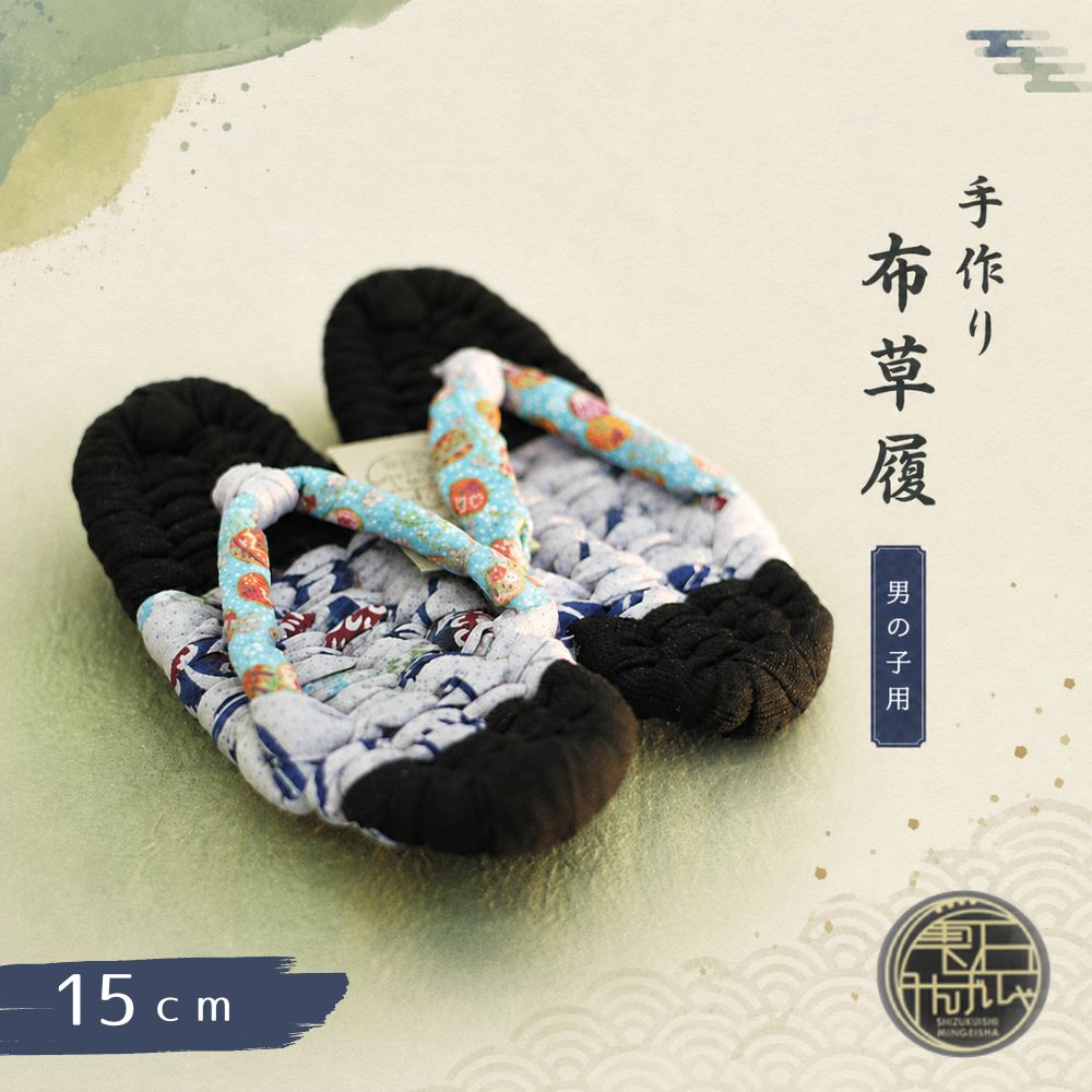 【雫石民芸社】手作り・布草履（男の子用）15cm