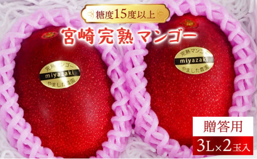 ＜先行予約＞糖度15度以上の高評価の宮崎完熟マンゴー（3L×2玉入・贈答用）＜ギフト用＞ 4箱_K005-010