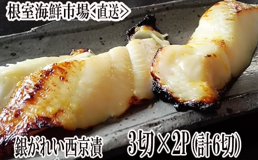 
                  G-28017 根室海鮮市場<直送>銀がれい西京漬け3切×2P(計6切、約300g)
                