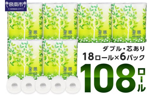 【トイレ約3,700回分 / 大容量108ロール】トイレットペーパー 108 ロール 蒼翠（そうすい）ダブル 巻【2024年12月お届け】 トイレットペーパー ダブル 人気 トイレットペーパー トイレットペーパー 大容量 日用品 大容量 日用品 人気【020D-006】