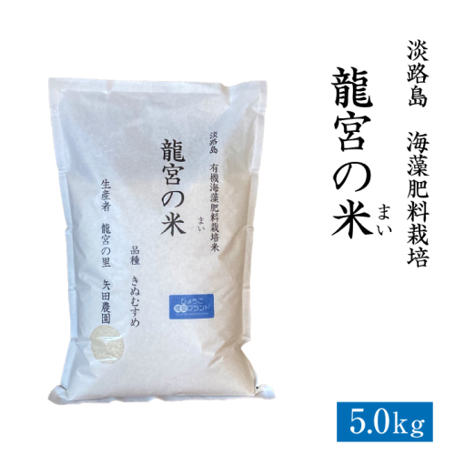 龍宮の米 淡路島産 海藻肥料栽培米 5.0kg 【新米予約受付2026年10月より順次発送】