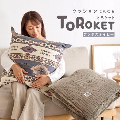 ふるさと納税 高松市 クッションにもなるとろケット　アンデスネイビー