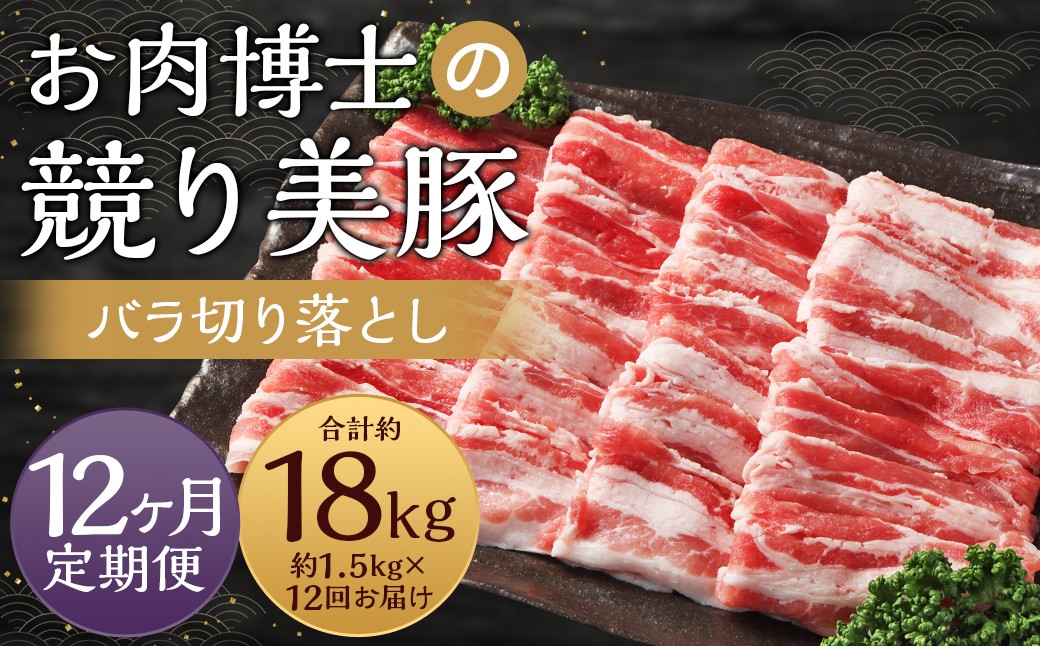 
【全12回定期便】長崎県産「競り美豚」 バラ 切り落とし 1.5kg 計18kg (1.5kg×12回) ／ 競美豚 競り美豚 豚肉 肉 バラ切り落とし パック 小分け
