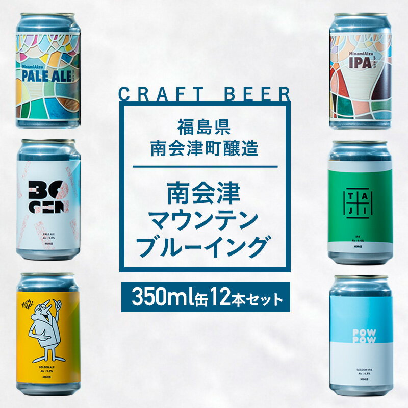【ふるさと納税】南会津マウンテンブルーイングクラフトビール350ml缶12本セット プレゼント ギフト お祝い 誕生日 美味しい ビール 飲み比べ