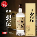 【ふるさと納税】ギフト 対応『白岳 想伝 40度』 720ml 白岳 伝承蔵 10年 古酒 ブレンド 高橋酒造 球磨焼酎 米 焼酎 はくたけ そうでん SODEN 熊本 人吉球磨 多良木町 熊本県産 しょうちゅう お歳暮 贈り物 贈答 年末 年始 国産 送料無料