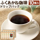 【ふるさと納税】熊本県産 赤大豆ふくあかね珈琲 ドリップバッグ 10個入 コーヒー ドリップコーヒー 大豆 赤大豆 ふくあかね 大豆コーヒー ノンカフェイン アントシアニン イソフラボン 国産 九州産 熊本県 合志市 送料無料